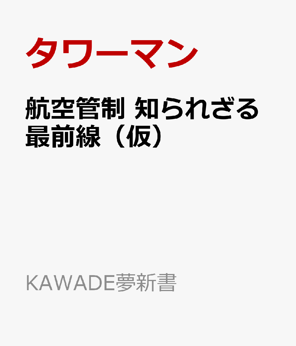 航空管制　知られざる最前線 （KAWADE夢新書） [ タワーマン ]