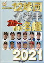 12球団全選手カラー百科名鑑2021