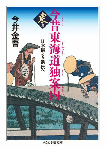 今昔東海道独案内（東篇） 日本橋より浜松へ （ちくま学芸文庫