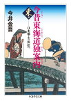 今昔東海道独案内（東篇） 日本橋より浜松へ （ちくま学芸文庫） [ 今井金吾 ]