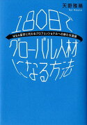 180日でグローバル人材になる方法