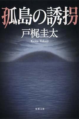 戸梶圭太『孤島の誘拐』表紙