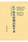 江戸時代初期出版年表（天正19年〜明暦4年）