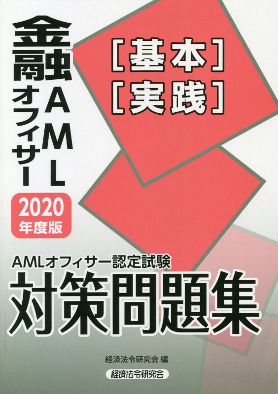 金融AMLオフィサー［基本］［実践］対策問題集（2020年度版）