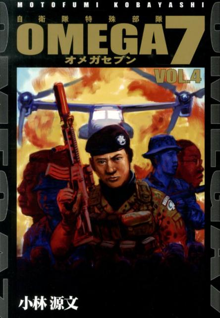 OMEGA7（vol．4）