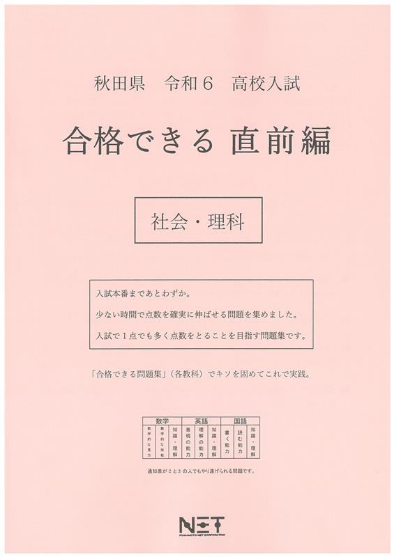秋田県高校入試合格できる直前編社会・理科（令和6年度）