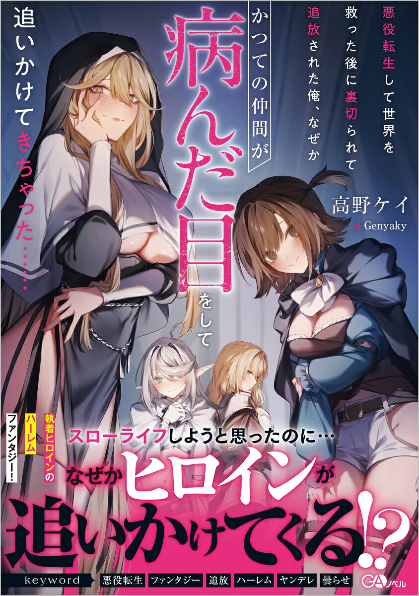 悪役転生して世界を救った後に裏切られて追放された俺、なぜかかつての仲間が病んだ目をして追いかけてきちゃった……