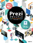 あなたのプレゼンが劇的に変わる！Preziデザインブック [ 吉藤 智広 ]