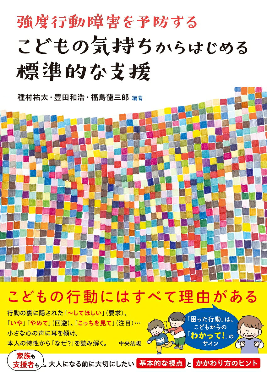★★明日からすぐに実践できる！　大人になる前に大切なかかわりのヒント★★

本書は、自閉スペクトラム症や知的障害のあるこどもの「強度行動障害」を予防し、健やかな育ちを支えるための実践的な取り組みにむけた知識やヒントをわかりやすくまとめた解説書です。

【本書のポイント】
◎目に見える行動の背景にある「こどもの気持ち」を読み解く「氷山モデル」やアセスメントの重要性や「標準的な支援」についてわかりやすく解説

◎視覚的ツールを使った「理解」の支援と、絵カード等を用いて自発的に思いを伝える「表出」の支援という、両輪のコミュニケーションアプローチの具体策を豊富に紹介

◎家族を支援の中心に据え、教育・福祉・医療機関がチームとして連携した事例を多数収載

強度行動障害を本人の特性と環境とのミスマッチによって生じる「状態」であるととらえ、なぜそのような行動をとったのか、その理由となるこどもの気持ちに向き合うためのヒントをたくさん集めました。
その子の「やりたい！」気持ちを応援するために、家族と一緒にこどもの育ちにかかわっているすべての方にぜひ手に取っていただきたい一冊です。強度行動障害支援者養成研修のサブテキストにも最適。

【主な目次】
Part1　こどもの発達と障害特性を知る
 第1章　こどもの発達と障害
 第2章　強度行動障害とは
 第3章　児童期に大切な支援の視点

Part2　予防する視点からのかかわりを理解する
 第4章　こどもへのアセスメントに基づく支援のアイデア
 第5章　児童期の表出性コミュニケーションの大切さ
 第6章　こどもの行動からみる基本的な情報収集のしかた
 第7章　課題となる行動が生じる理由と対応の方法

Part3　連携して育ちを支える
 第8章　チームマネジメント
 第9章　関係機関の連携
 第10章　家族と連携して育ちを支える
巻末資料　氷山モデル演習
※7の事例とコラムを収載
