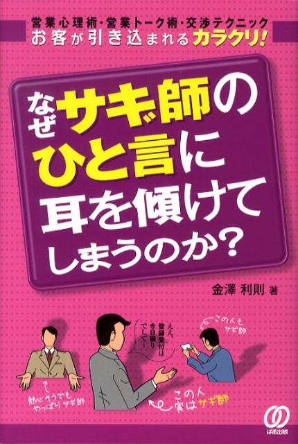 なぜ、サギ師のひと言に耳を傾けてしまうのか？