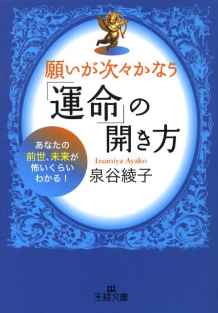 願いが次々かなう「運命」の開き方