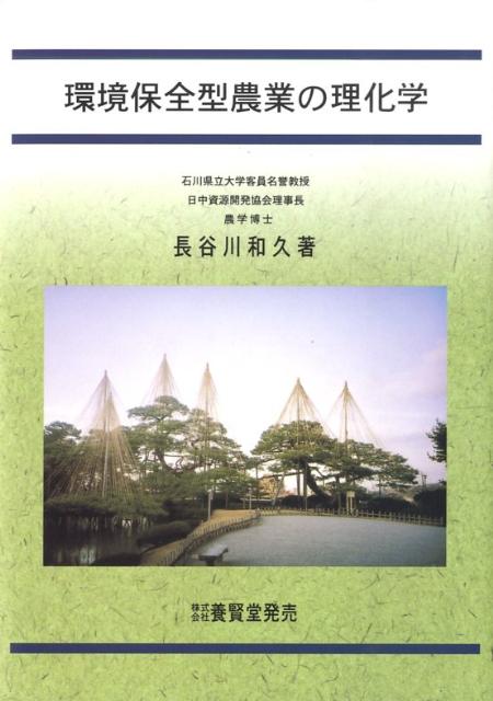 環境保全型農業の理化学