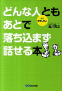 どんな人ともあとで落ち込まず話せる本