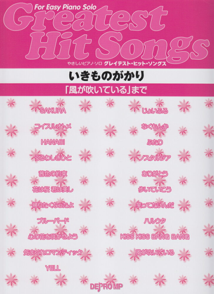 グレイテスト・ヒット・ソングスいきものがかり