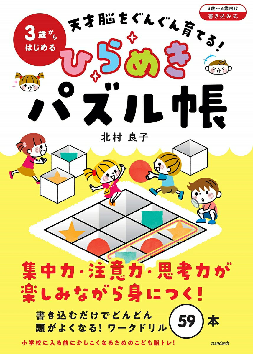 3歳からはじめる 天才脳をぐんぐん育てる! ひらめきパズル帳