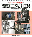 機械加工＆切削工具 機械加工の基本は切削 （21世紀の工作機械と設計技術） 工作機械加工技術研究会