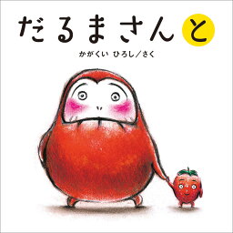 ブロンズ新社 だるまさんシリーズ だるまさんと [ かがくい　ひろし ]