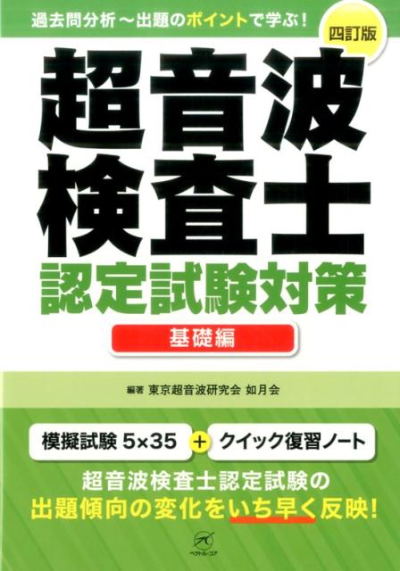 超音波検査士認定試験対策　基礎編　4訂版