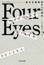 リアル脱出ゲームノベル Four Eyes～姿なき暗殺者からの脱出～ [ SCRAP ]