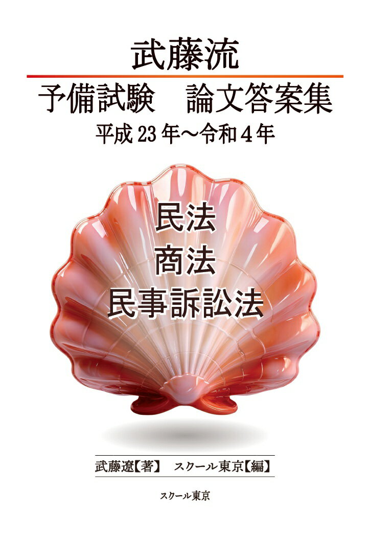 【POD】武藤流　予備試験　論文答案集 平成23年〜令和4年　民法・商法・民事訴訟法