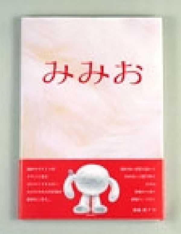みみお