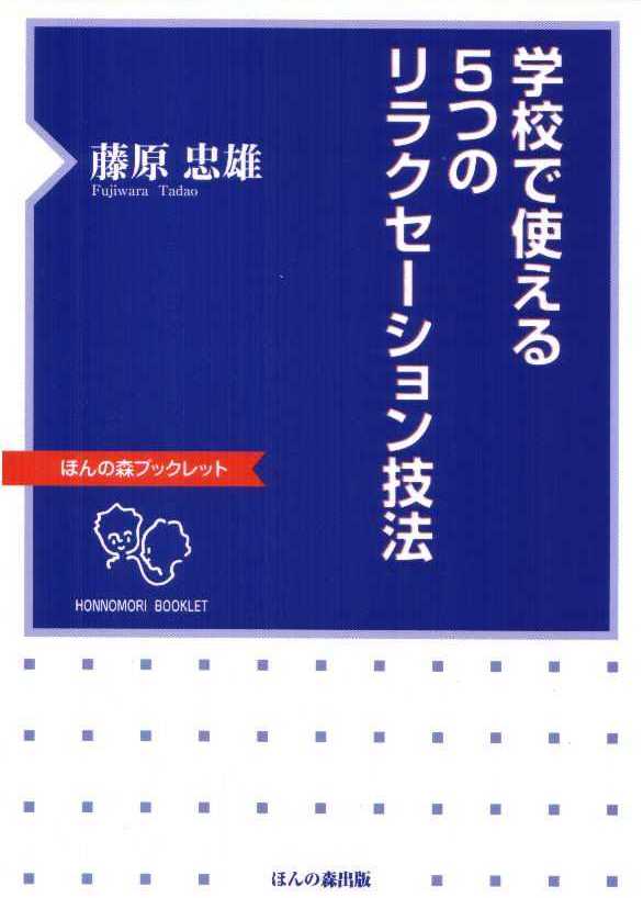 学校で使える5つのリラクセーション技法 ほんの森ブックレット [ 藤原 忠雄 ]