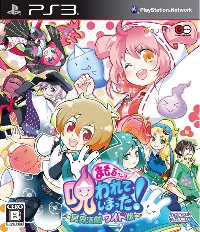 まもるクンは呪われてしまった 〜冥界活劇ワイド版〜
