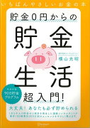 【バーゲン本】貯金0円からの貯金生活超入門！