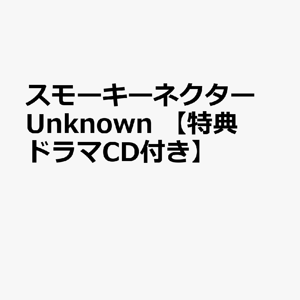 スモーキーネクター　Unknown　【特典ドラマCD付き】