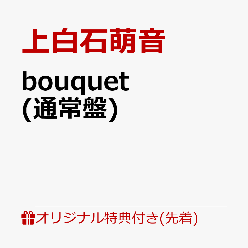 【楽天ブックス限定先着特典】bouquet (通常盤)(A4クリアファイル)