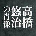 並外れた知性と耳とウデで作曲演奏両面に亘って独自の活動を続ける高橋悠治の音楽を60年代から今日まで俯瞰して辿る。美を均整に置かず豊かさを量に委ねず、アジアに学び、古代に遡り、手や感性を既成の価値から解放する多様な企て。耳柔らかくして聴くべし。★