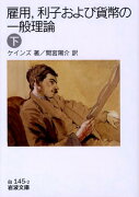 雇用，利子および貨幣の一般理論　下