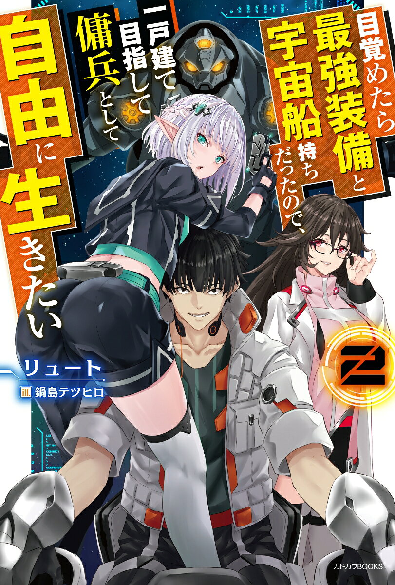 ヒロ一行は、ショッピングやピクニックがてらのハイテク農場見学で日々を過ごすことに。だが、ひょんなことから巨大バイオテック企業に目をつけられ異世界人である自身のDNAデータを狙われることになり……？