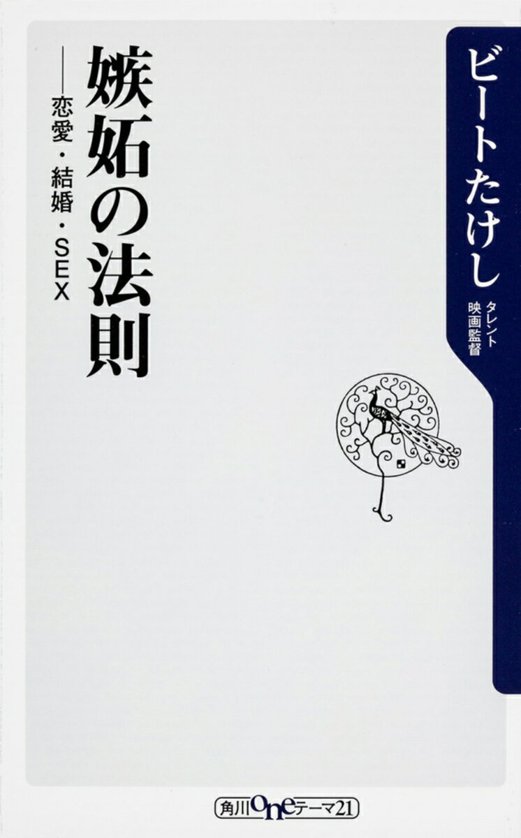 嫉妬の法則 恋愛・結婚・SEX