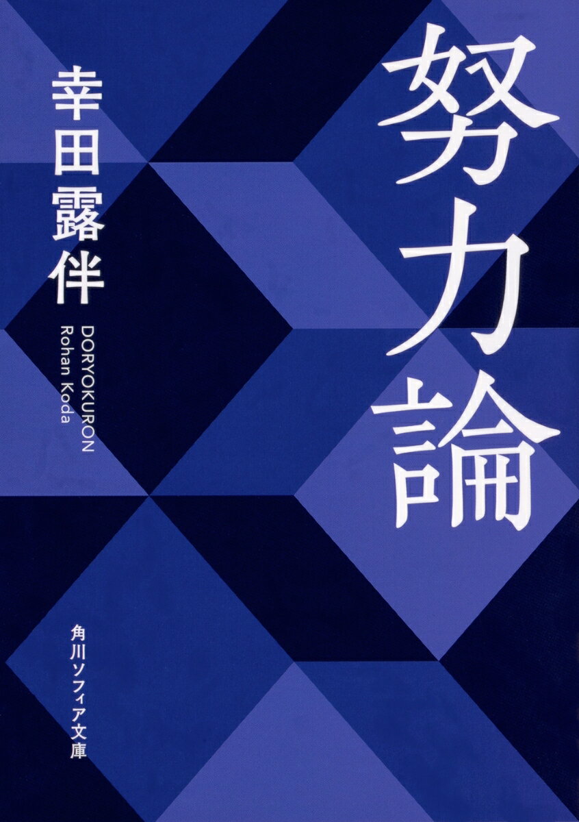 Nonfiction - 努力論 （角川ソフィア文庫） [ 幸田　露伴 ]