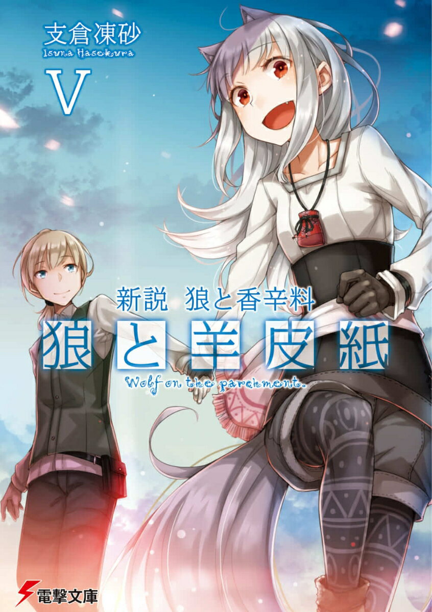 新説　狼と香辛料 狼と羊皮紙V（5） （電撃文庫） [ 支倉　凍砂 ]