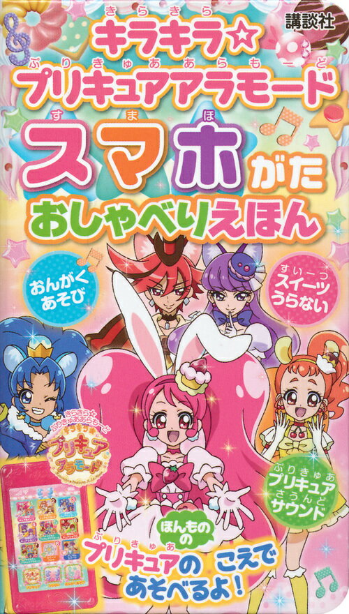 キラキラ☆プリキュアアラモード　スマホがた　おしゃべりえほん