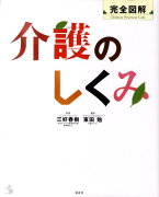 完全図解介護のしくみ