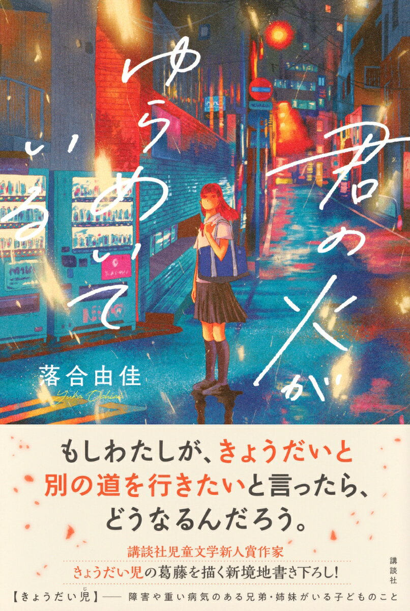 君の火がゆらめいている [ 落合 由佳 ] 2