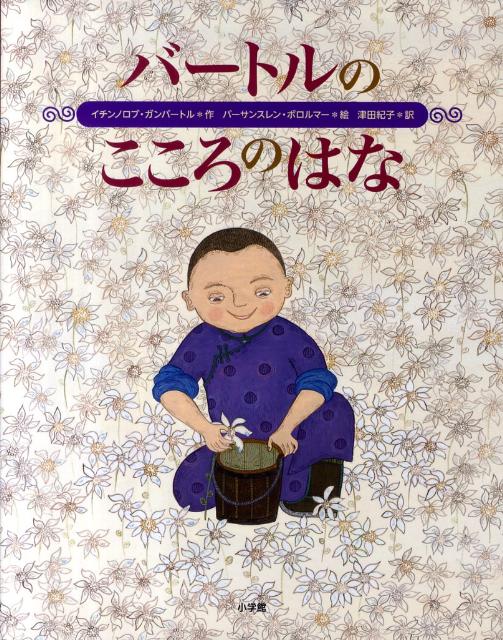 バートルのこころのはな