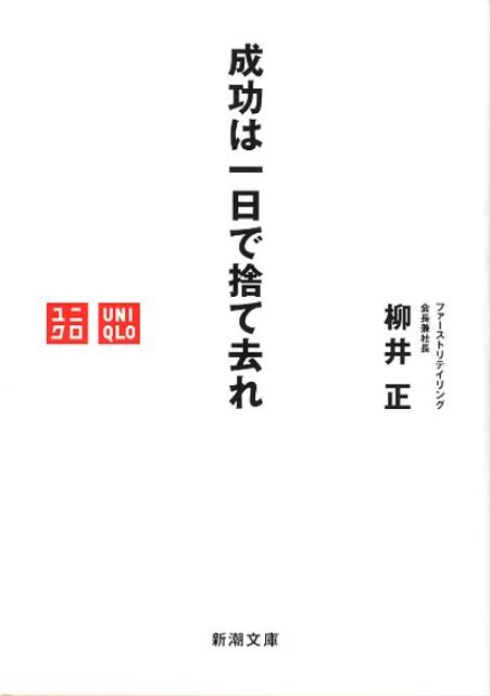 成功は一日で捨て去れ （新潮文庫） 