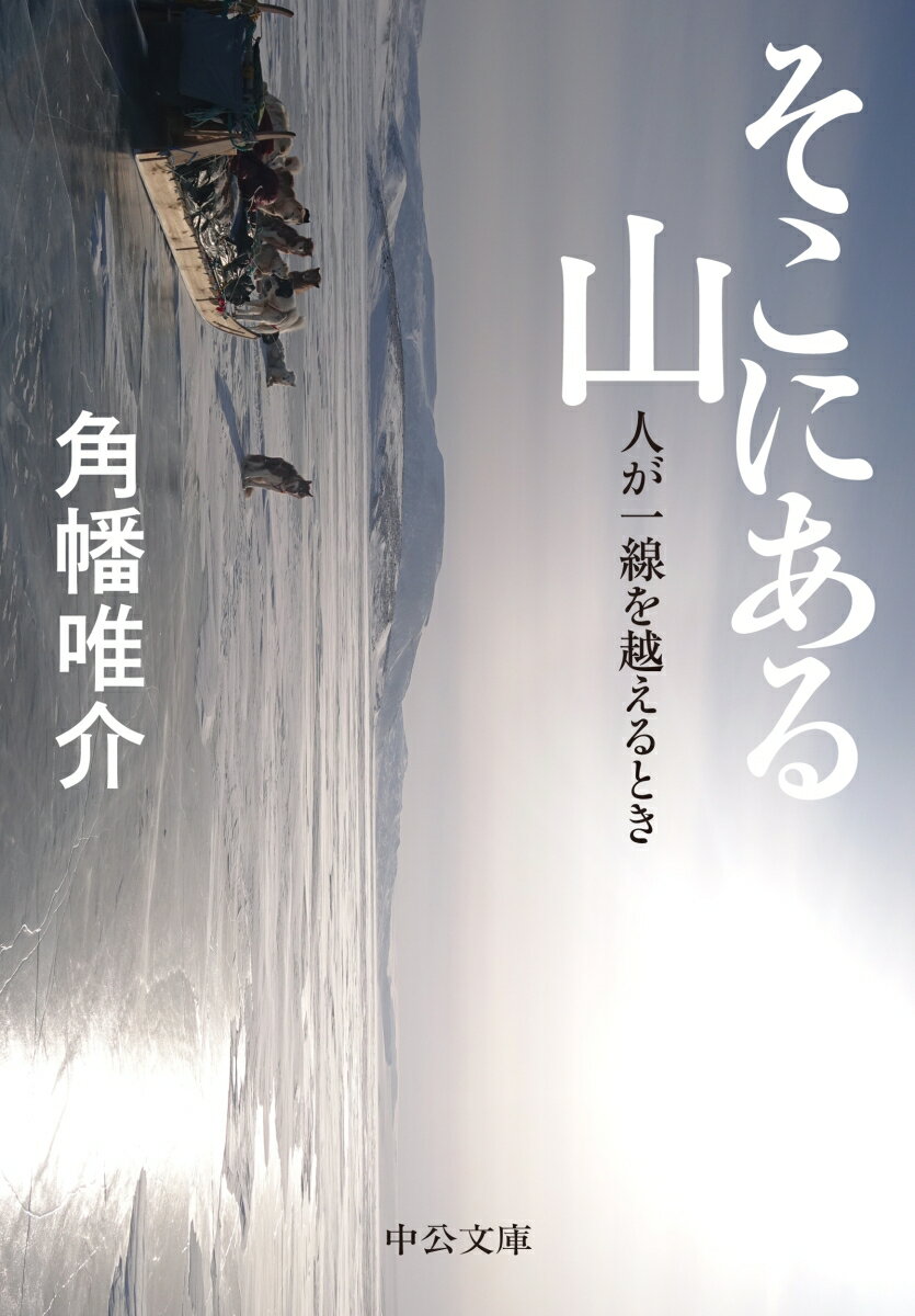 「どうして結婚したんですか？」デリカシーに欠けた、無配慮で苛立たしいこの“愚問”がもたらしたのは、人はなぜ冒険するのかという「最大の実存上の謎」への偉大な洞察だった。４３歳をすぎ「人生が下り坂に入った」と自覚する著者が、探検家としての思考の遍歴を網羅した傑作エッセイ。