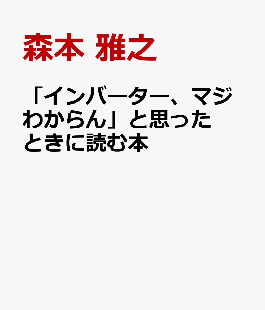 「インバーター、マジわからん」と思ったときに読む本