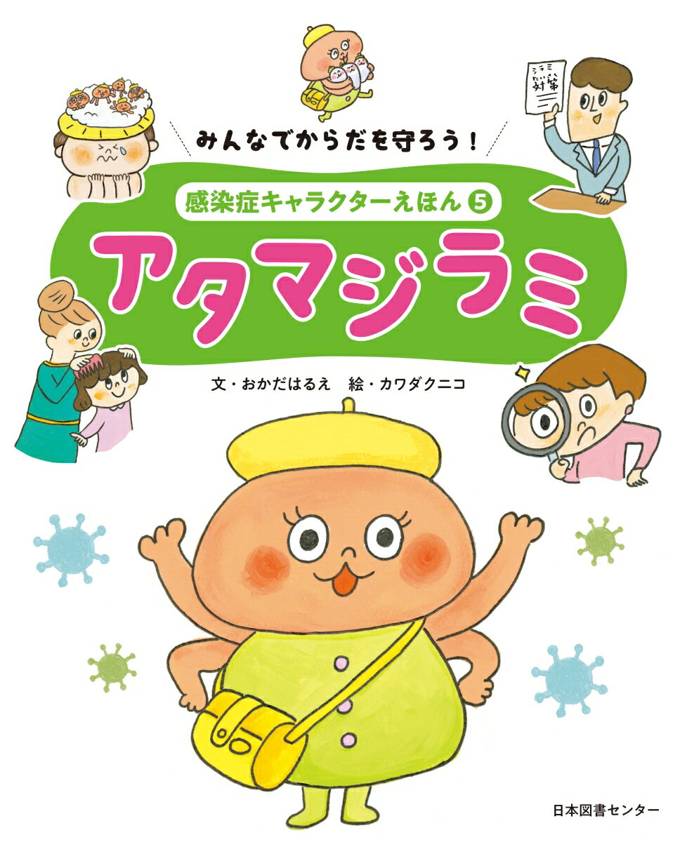 みんなでからだを守ろう！　感染症キャラクターえほん　第5巻アタマジラミ