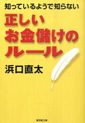 知っているようで知らない正しいお金儲けのルール