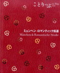 ミュンヘン・ロマンティック街道2版 （ことりっぷ海外版）