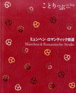 ミュンヘン・ロマンティック街道2版 （ことりっぷ海外版）
