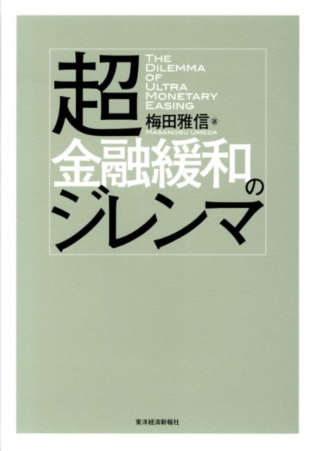 超金融緩和のジレンマ