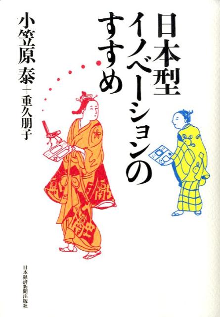 日本型イノベーションのすすめ