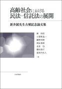 高齢社会における民法・信託法の展開